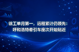 徐工单月第一，远程累计仍领先：呼和浩特牵引车座次开始贴近