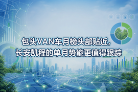包头VAN车月榜头部贴近，长安凯程的单月势能更值得跟踪