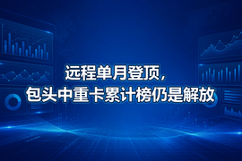 远程单月登顶,包头中重卡累计榜仍是解放