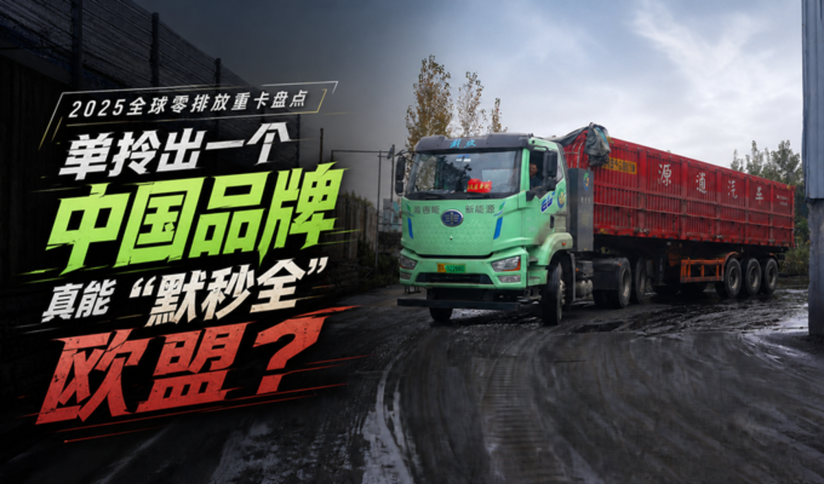 2025全球零排放重卡盘点:单拎出一个中国品牌真能“默秒全”欧盟?