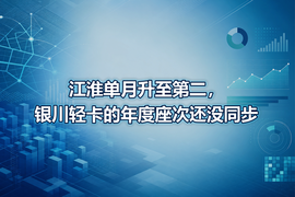 江淮单月升至第二，银川轻卡的年度座次还没同步