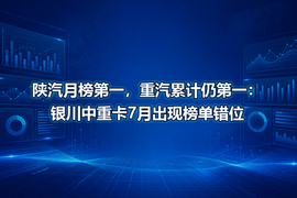 陕汽月榜第一,重汽累计仍第一:银川中重卡7月出现榜单错位