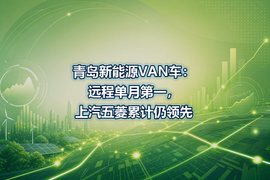 青岛新能源VAN车:远程单月第一,上汽五菱累计仍领先