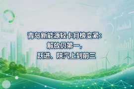 青岛新能源轻卡月榜变紧：解放仍第一，跃进、陕汽上到前三