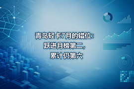 青岛轻卡7月的错位：跃进月榜第二，累计仍第六