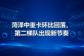 菏泽中重卡环比回落,第二梯队出现新节奏
