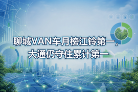 聊城VAN车月榜江铃第一，大通仍守住累计第一