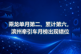 乘龙单月第二、累计第六，滨州牵引车月榜出现错位