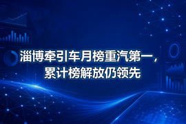 淄博牵引车月榜重汽第一,累计榜解放仍领先