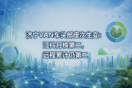 济宁VAN车头部座次生变:江铃月榜第二,远程累计仍第二