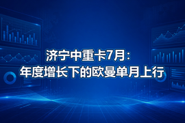济宁中重卡7月:年度增长下的欧曼单月上行