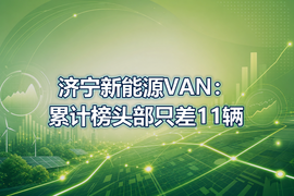 济宁新能源VAN：累计榜头部只差11辆