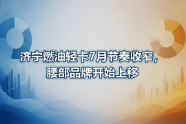 济宁燃油轻卡7月节奏收窄,腰部品牌开始上移