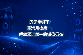 济宁牵引车:重汽月榜第一,解放累计第一的错位仍在