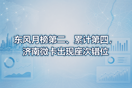 东风月榜第二、累计第四,济南微卡出现座次错位
