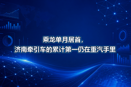 乘龙单月居首，济南牵引车的累计第一仍在重汽手里