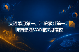 大通单月第一，江铃累计第一：济南燃油VAN的7月错位