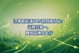 济南新能源VAN的月榜分化：远程仍第一，腰部品牌在上行