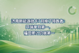 济南新能源微卡7月换了领跑者:开瑞单月第一,福田累计仍居第一