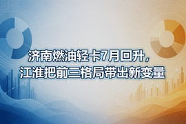 济南燃油轻卡7月回升，江淮把前三格局带出新变量