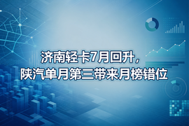 济南轻卡7月回升,陕汽单月第三带来月榜错位