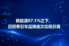 新能源87.1%之下，日照牵引车品牌座次出现分离
