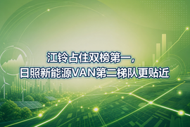 江铃占住双榜第一，日照新能源VAN第二梯队更贴近