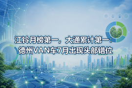 江铃月榜第一，大通累计第一：德州VAN车7月出现头部错位