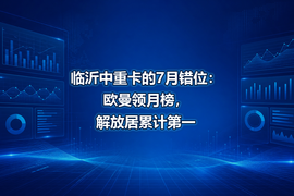 临沂中重卡的7月错位：欧曼领月榜，解放居累计第一