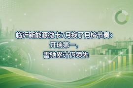 临沂新能源微卡7月换了月榜节奏:开瑞第一,雷驰累计仍领先