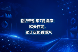 临沂牵引车7月换序：欧曼在前，累计盘仍看重汽