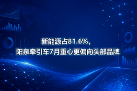 新能源占81.6%，阳泉牵引车7月重心更偏向头部品牌