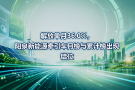 解放单月36.0%，阳泉新能源牵引车月榜与累计榜出现错位