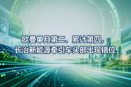 欧曼单月第二、累计第四，长治新能源牵引车头部出现错位