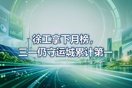 徐工拿下月榜，三一仍守运城累计第一