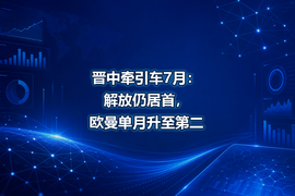 晋中牵引车7月：解放仍居首，欧曼单月升至第二