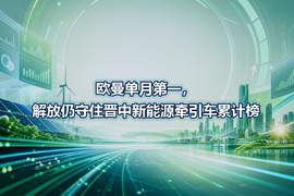 欧曼单月第一,解放仍守住晋中新能源牵引车累计榜