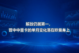 解放仍居第一，晋中中重卡的单月变化落在欧曼身上