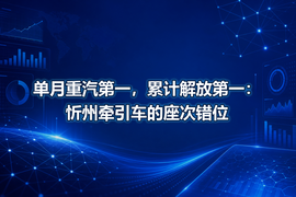 单月重汽第一，累计解放第一：忻州牵引车的座次错位