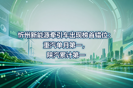 忻州新能源牵引车出现榜首错位：重汽单月第一，陕汽累计第一