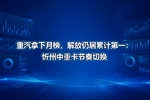 重汽拿下月榜,解放仍居累计第一:忻州中重卡节奏切换