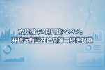 太原微卡7月同比22.9%,开瑞远程正在抬高第二梯队权重