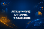 太原燃油VAN的7月:江铃拉开月榜,大通仍贴近累计榜