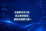 太原牵引车7月:徐工单月登顶,解放仍居累计第一