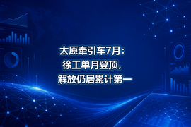 太原牵引车7月:徐工单月登顶,解放仍居累计第一