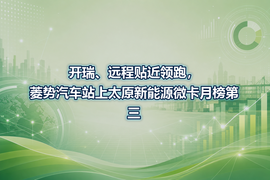 开瑞、远程贴近领跑,菱势汽车站上太原新能源微卡月榜第三
