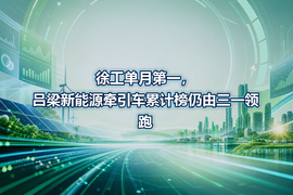 徐工单月第一，吕梁新能源牵引车累计榜仍由三一领跑