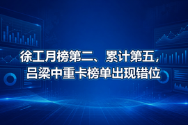 徐工月榜第二、累计第五,吕梁中重卡榜单出现错位