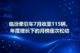 临汾牵引车7月收至115辆，年度增长下的月榜座次松动