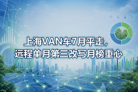 上海VAN车7月平走，远程单月第三改写月榜重心